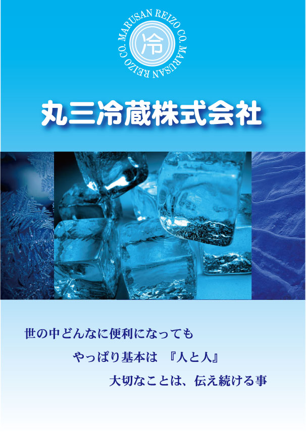 丸三冷蔵株式会社のホームページ